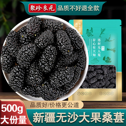 【不好退全款】新疆黑桑葚干500g