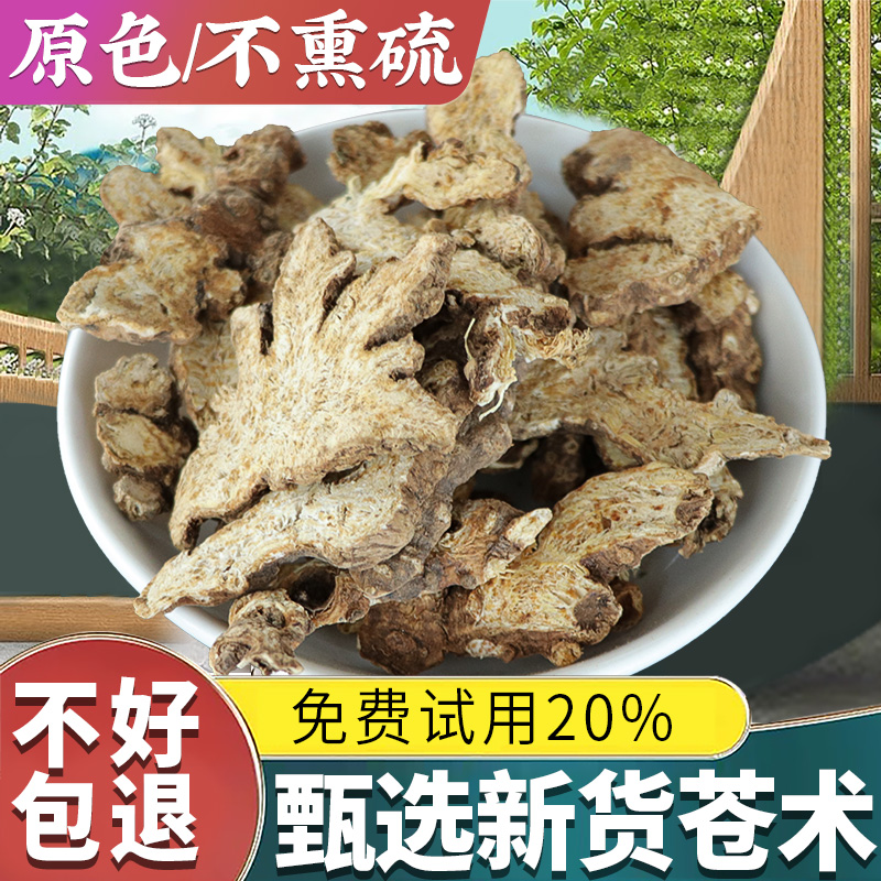 【试用20%包退】苍术中药材