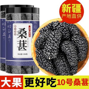 新疆黑桑葚干黑桑椹干果桑甚子新鲜泡水茶官方旗舰店非中药材特级