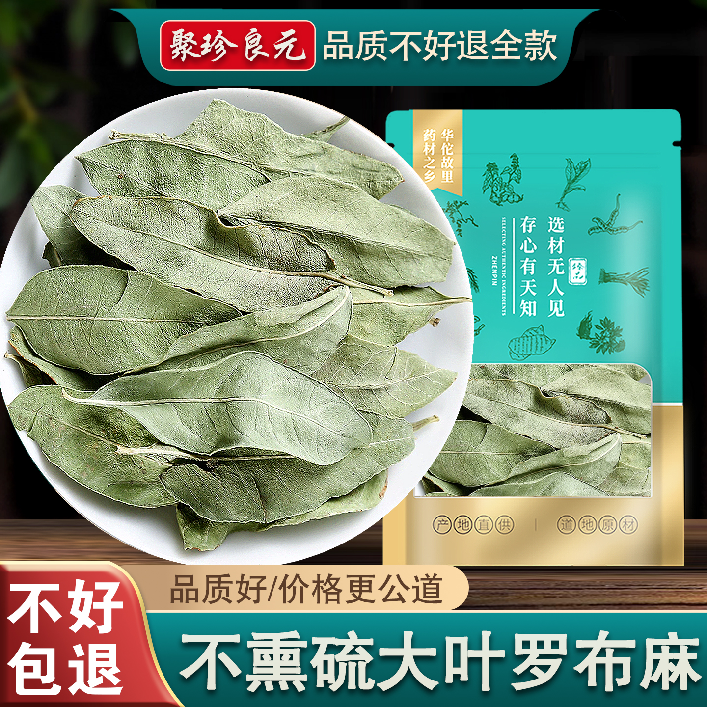 中药材聚珍良元罗布麻叶