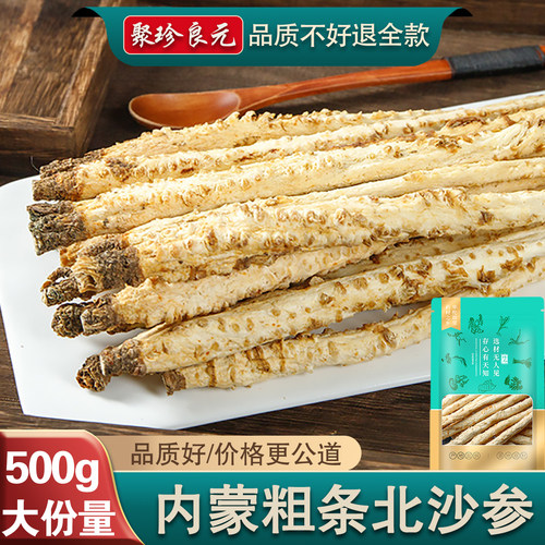【不好退全款】内蒙粗条沙参500g