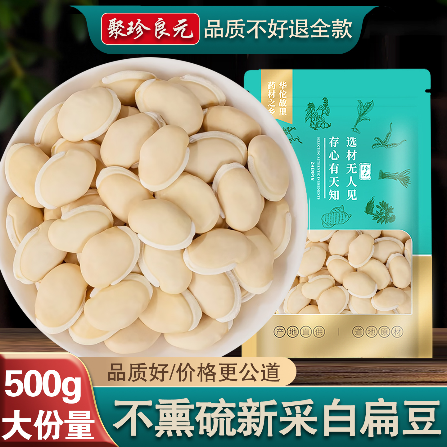 【免费试用20%包退】白扁豆