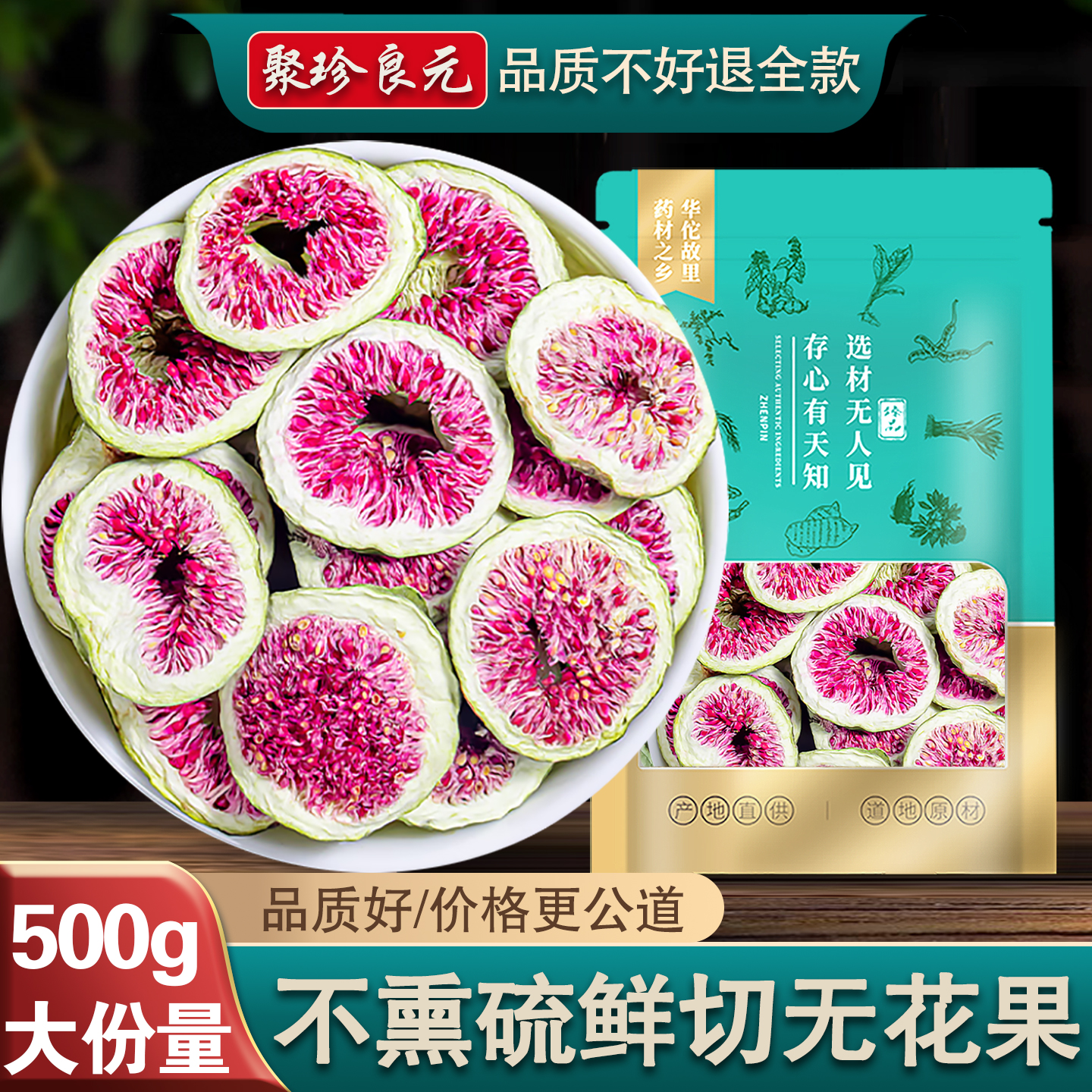 干无花果250g无花果片茶无花果干新鲜无花果干片包邮非中药材