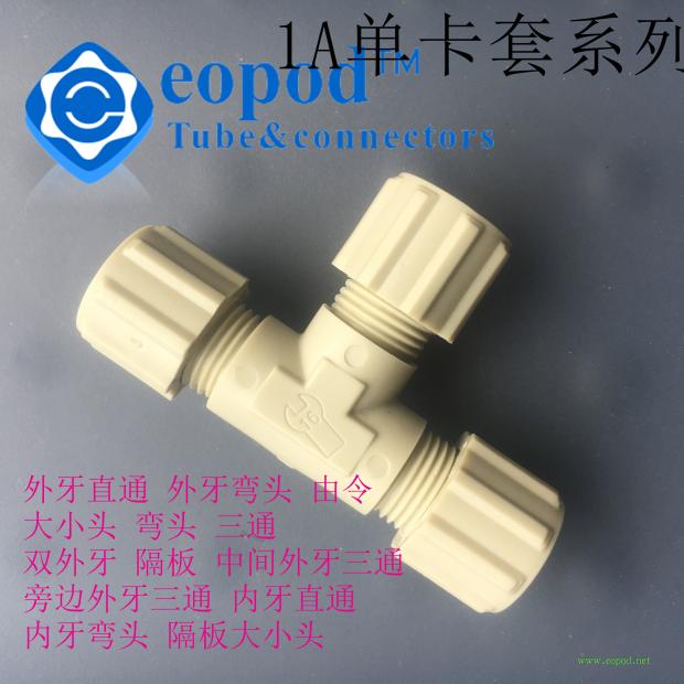 连接管尺寸有 公制尺寸 和英制尺寸 公制：（外径mm*内径mm）6.0*4.0-8.0*6.0-10.0*8.0-12.0*10.0 英制：（英制尺寸）1/4---3/8---1/2---3/4