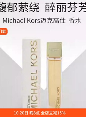 迈克高仕性感璀璨如我女士浓香水