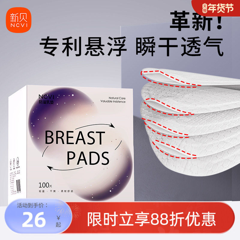 新贝防溢乳垫哺乳期一次性产后100P溢乳垫防漏溢奶垫升级悬浮款,孕妇装/孕产妇用品/营养,防溢乳垫,淘宝优惠券,粉丝福利购,淘宝优惠卷