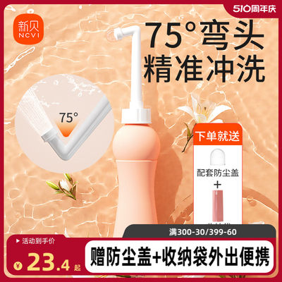 新贝私处洗护瓶75°弯头精准冲洗