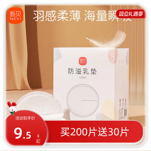 新贝防溢乳垫哺乳期一次性超薄产后100P溢乳垫防漏乳垫溢奶垫乳贴