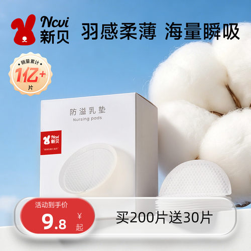 新贝溢乳垫一次性超薄产后100p