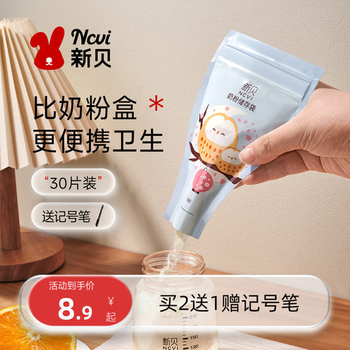 300新贝奶粉袋便携一次性外出