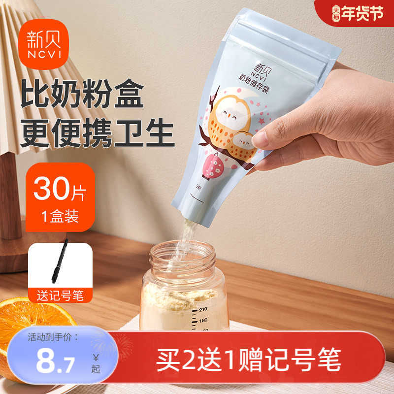 300片新贝奶粉袋便携一次性外出密封保鲜奶粉储存袋奶粉分装盒小