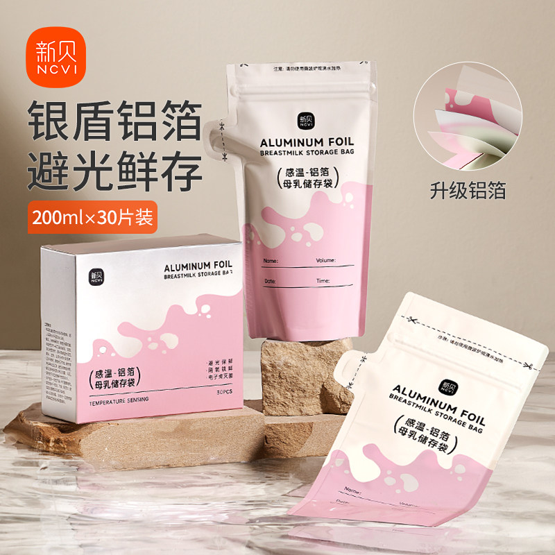 【天猫U先】新贝储奶袋母乳保鲜袋200ml一次性铝箔存储奶袋30片