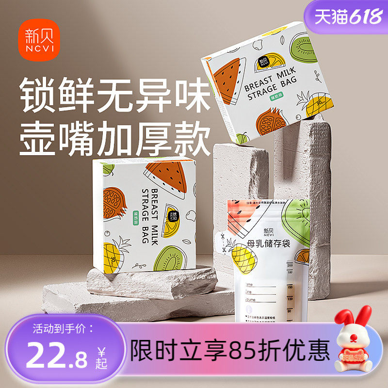 新贝储奶袋母乳保鲜袋小容量200ml母乳喂养一次性便携冷藏存储袋