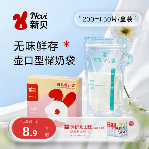 新贝母乳保鲜袋小容量200ml储存