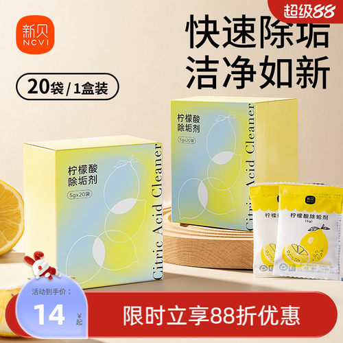 新贝婴儿柠檬酸除垢剂食品级调奶器电热水壶家用除水垢清洁剂20包