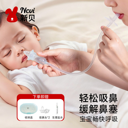 新贝婴儿鼻涕鼻塞吸鼻器口吸式