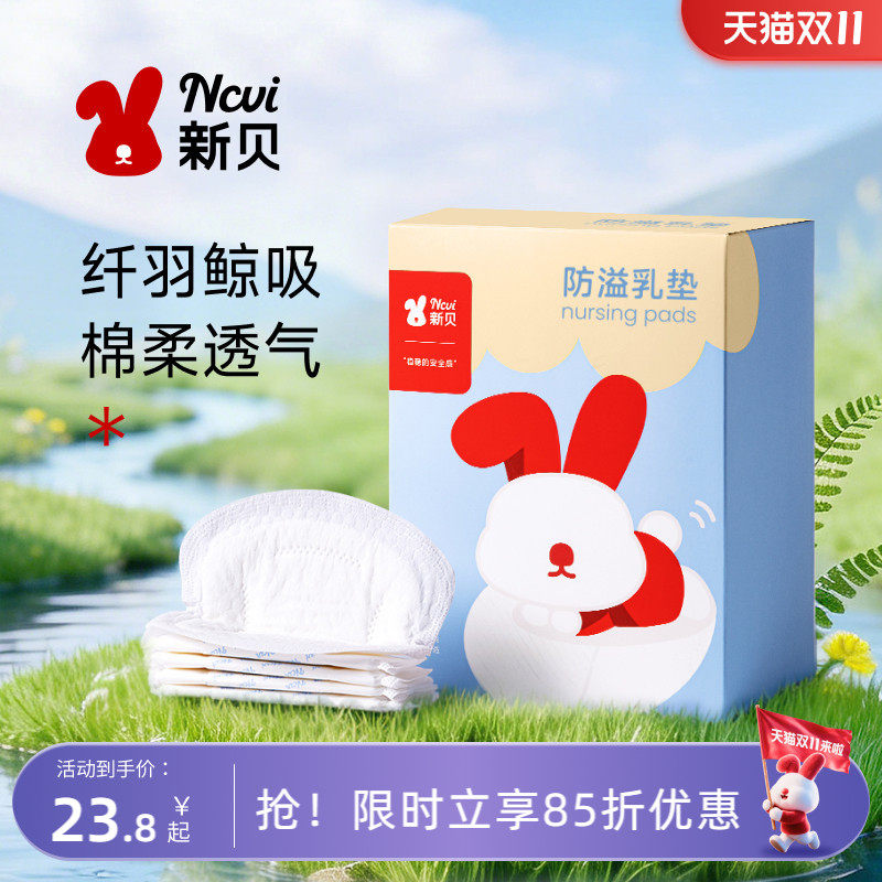 新贝防溢乳垫哺乳期一次性超薄溢乳垫隔奶垫夏季防漏乳贴垫100片
