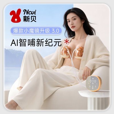 【AI智哺】新贝裸吸免手扶吸奶器