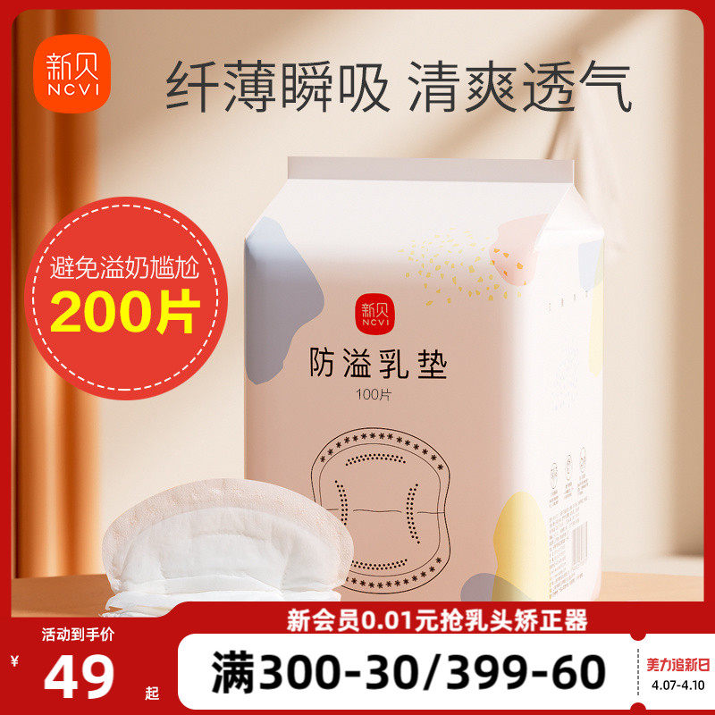 新贝防溢乳垫2包装100片*2