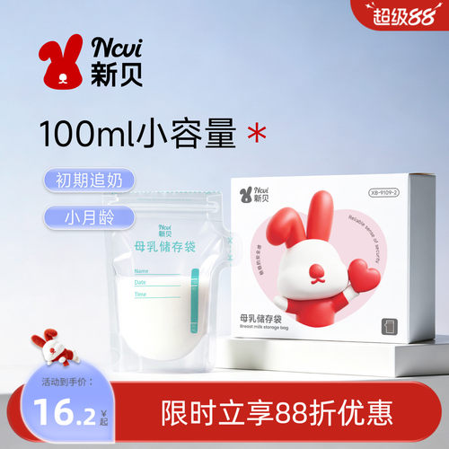 新贝储奶袋小容量母乳