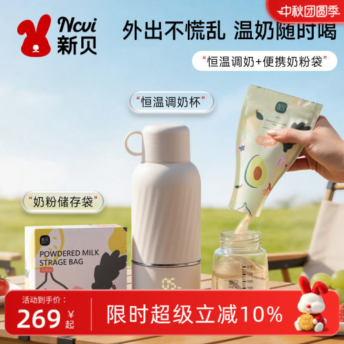 新贝便携恒温调奶杯储奶袋
