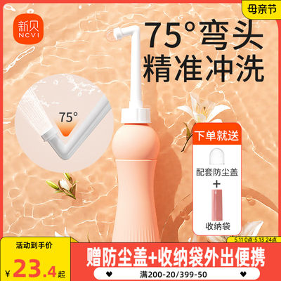 新贝私处洗护瓶75°弯头精准冲洗