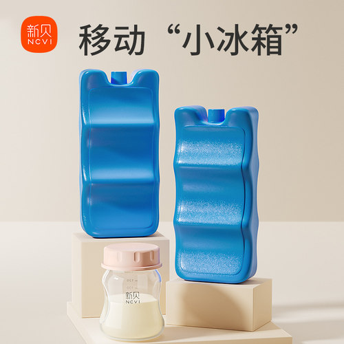 新贝保鲜冷藏储奶母乳保鲜冰包