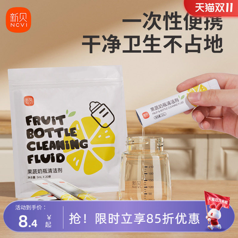 新贝宝宝奶瓶果蔬清洗剂婴儿a类便携装补充装洗奶瓶清洗液
