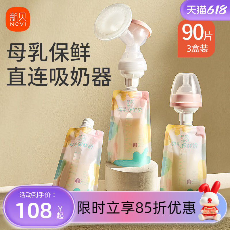 【30片*3盒】新贝婴儿储奶袋直连吸奶母乳保鲜袋收集储存袋200ml