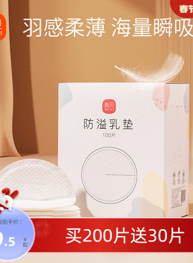 新贝防溢乳垫哺乳期一次性超薄产后100P溢乳垫防漏乳垫溢奶垫乳贴