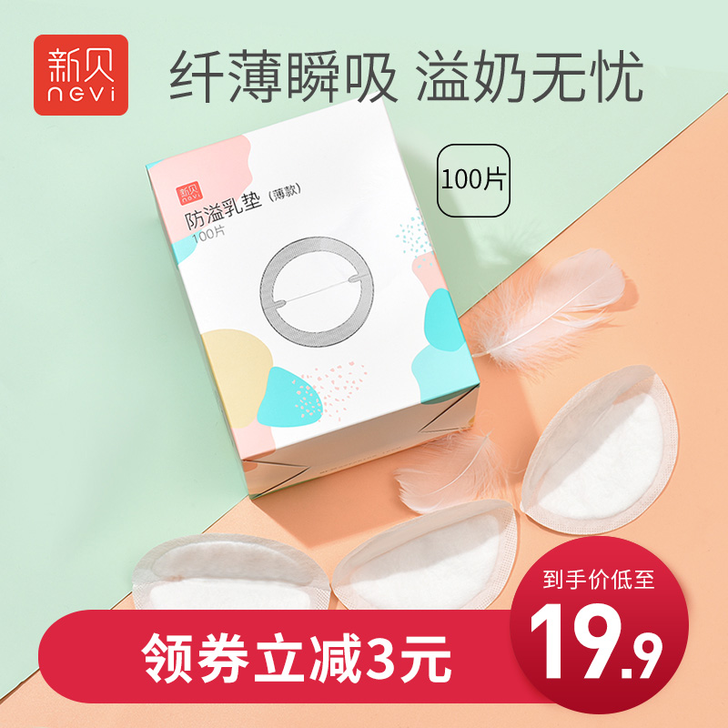 新贝防溢乳垫哺乳期一次性超薄夏季溢乳垫防漏乳贴乳垫溢奶垫100P