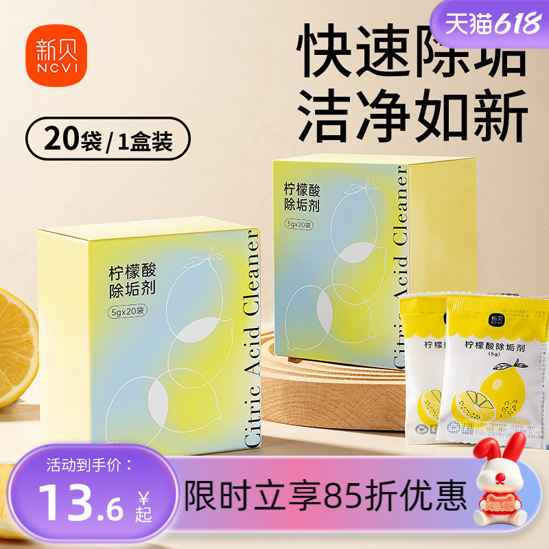 新贝婴儿柠檬酸除垢剂食品级调奶器电热水壶家用除水垢清洁剂20包