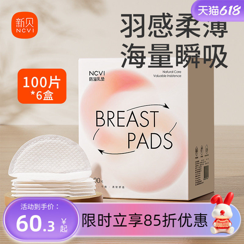 【6盒*100片】新贝防溢乳垫一次性超薄免洗防漏乳贴瞬吸干爽奶垫