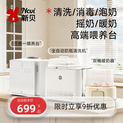 新贝自动喂养洗烘消开创者