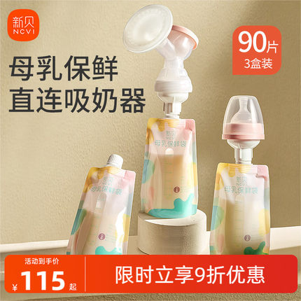 【30片*3盒】新贝婴儿储奶袋直连吸奶母乳保鲜袋收集储存袋200ml