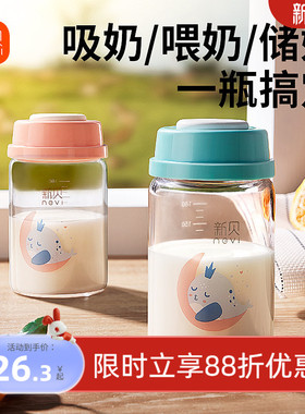 新贝储奶瓶玻璃集奶器保鲜瓶宽口径婴儿母乳储存杯存奶瓶储奶罐