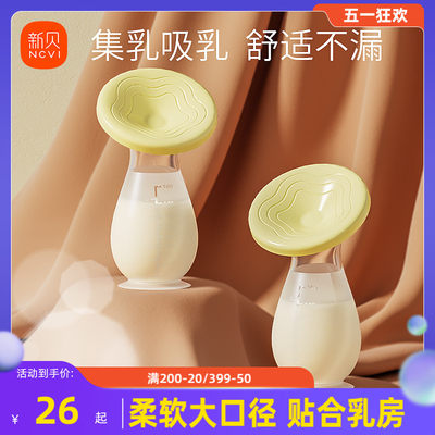 新贝接奶硅胶母乳收集器手动