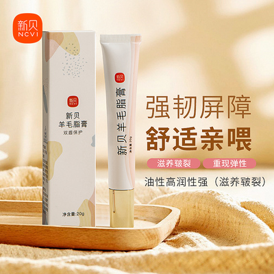 【天猫U先】新贝羊脂膏乳头膏皲裂膏舒缓保湿防皴裂纯羊毛脂