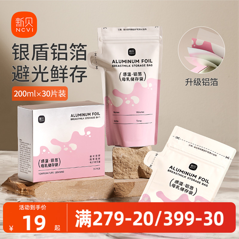 新贝储奶袋母乳保鲜袋200ml冰箱母乳感温一次性铝箔存储奶袋30片