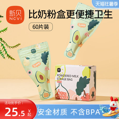 新贝奶粉袋便携一次性外出密封防潮奶粉储存分装袋奶粉装盒奶粉盒 - 封面
