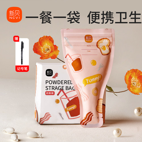新贝婴儿奶粉袋一次性密封保鲜储存袋宝宝外出分装便携分装奶粉盒