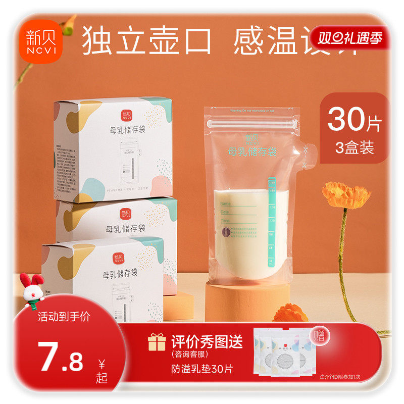 新贝储奶袋母乳保鲜袋小容量100ml储存母乳奶粉一次性存奶袋200ML