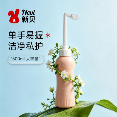 新贝私处洗护瓶75°弯头精准冲洗