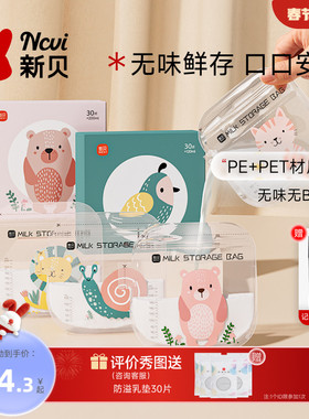 新贝储奶袋母乳保鲜袋小容量分装母乳外出便捷一次性储存奶袋