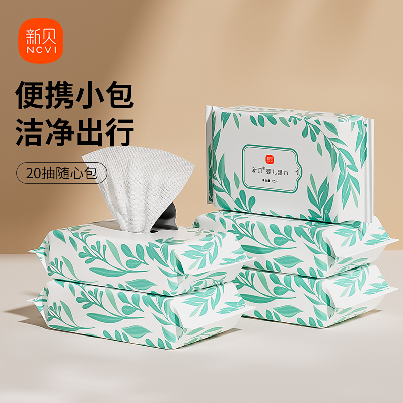 【天猫U先】新贝湿巾纸巾婴儿特价家庭实惠手口试用装小包随身装