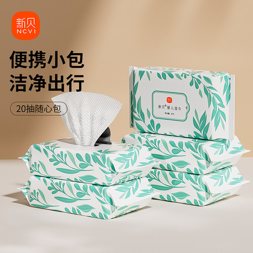 【天猫U先】新贝湿巾纸巾婴儿特价家庭实惠手口试用装小包随身装