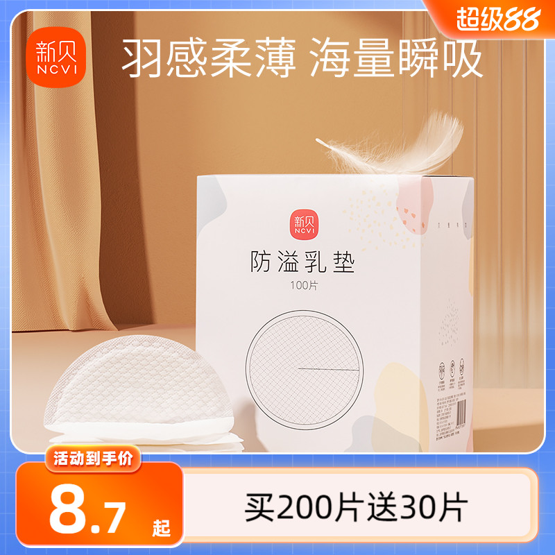 新贝防溢乳垫哺乳期一次性超薄产后100P溢乳垫防漏乳垫溢奶垫乳贴