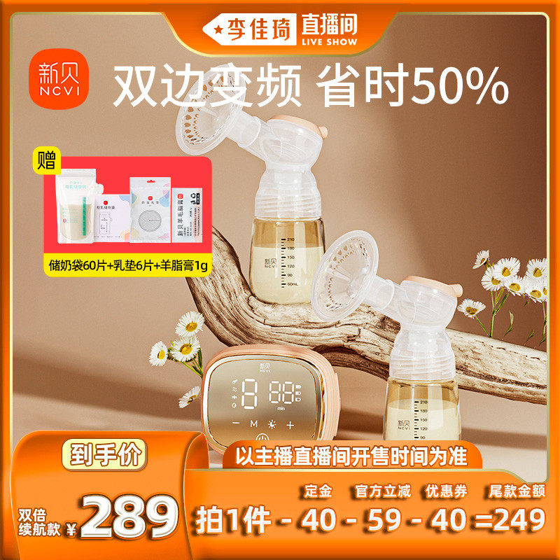 【李佳琦直播间】新贝双边电动吸奶器智能变频全自动挤奶器大吸力怎么看?