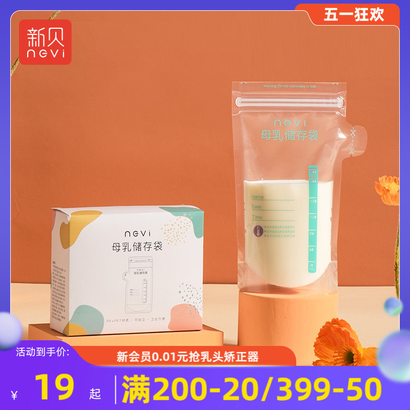 新贝储奶袋母乳保鲜袋小容量储存母乳专用一次性存奶袋200ML30片