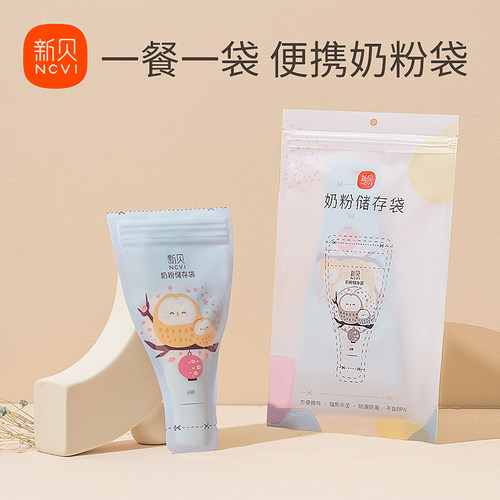 新贝便携一次性分装奶粉袋